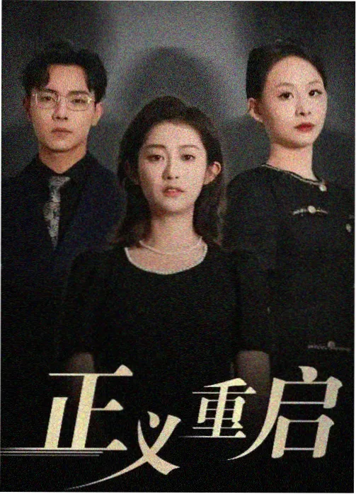 午夜回声室 海报